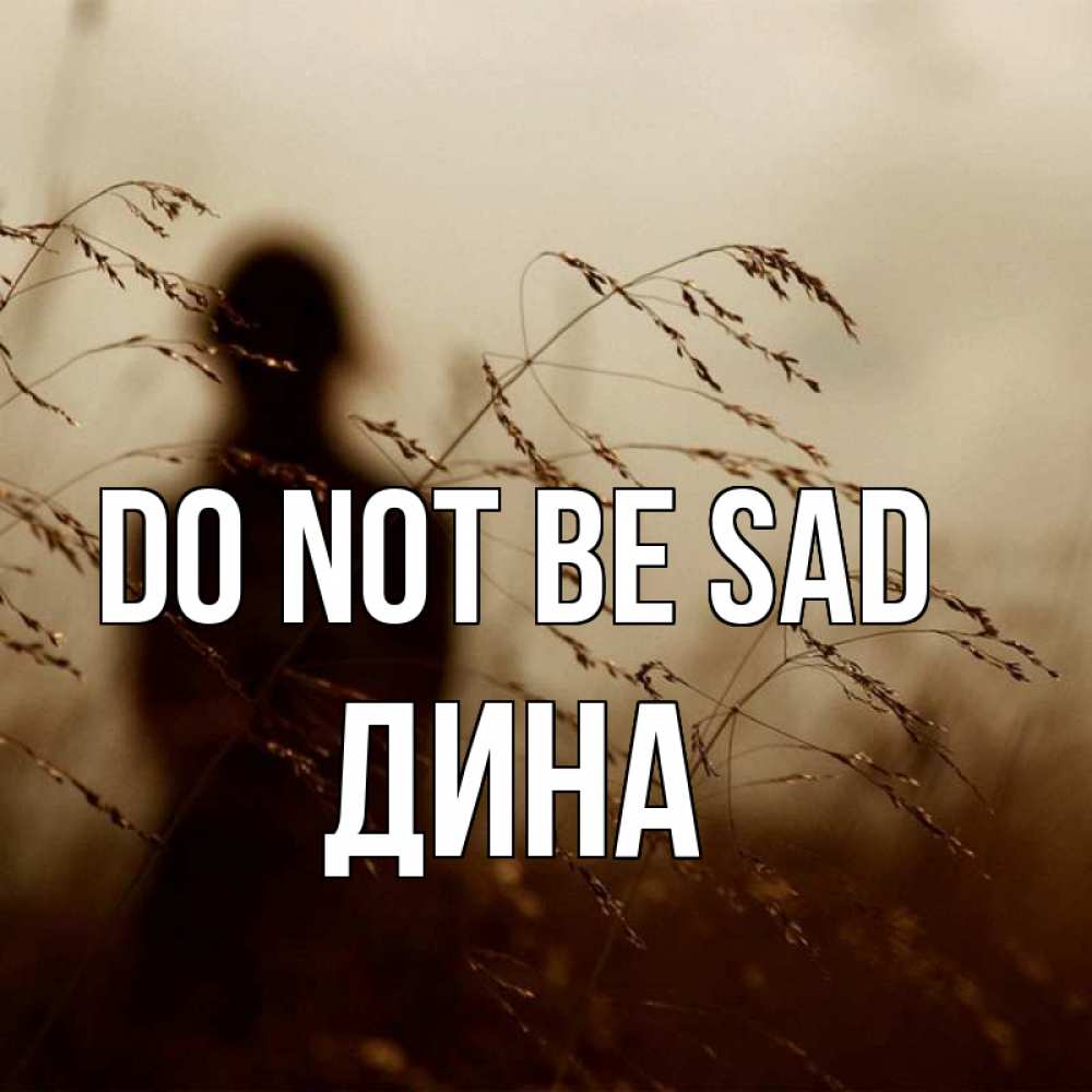 Greetings card с именем, Дина Do not be sad грусть Greetings with text for free download 