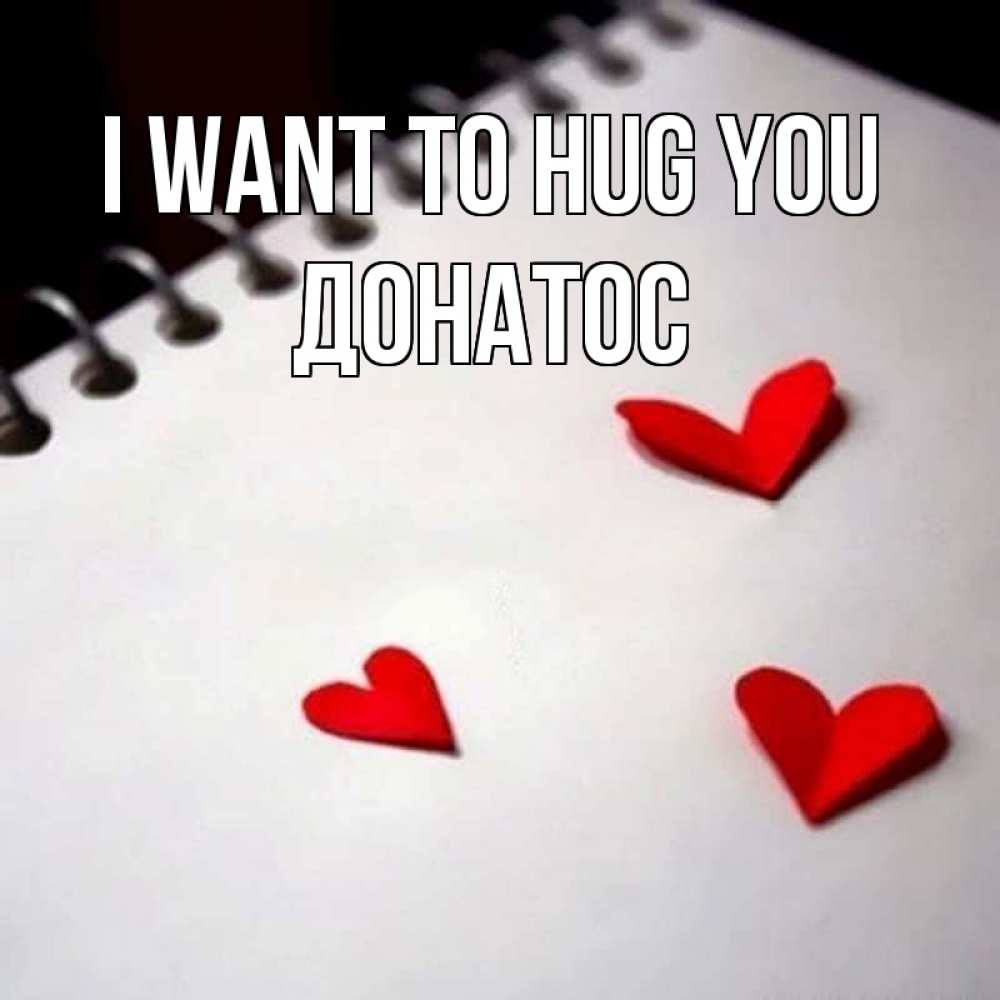 Greetings card с именем, Донатос I want to hug you скрапбукинг Greetings with text for free download 