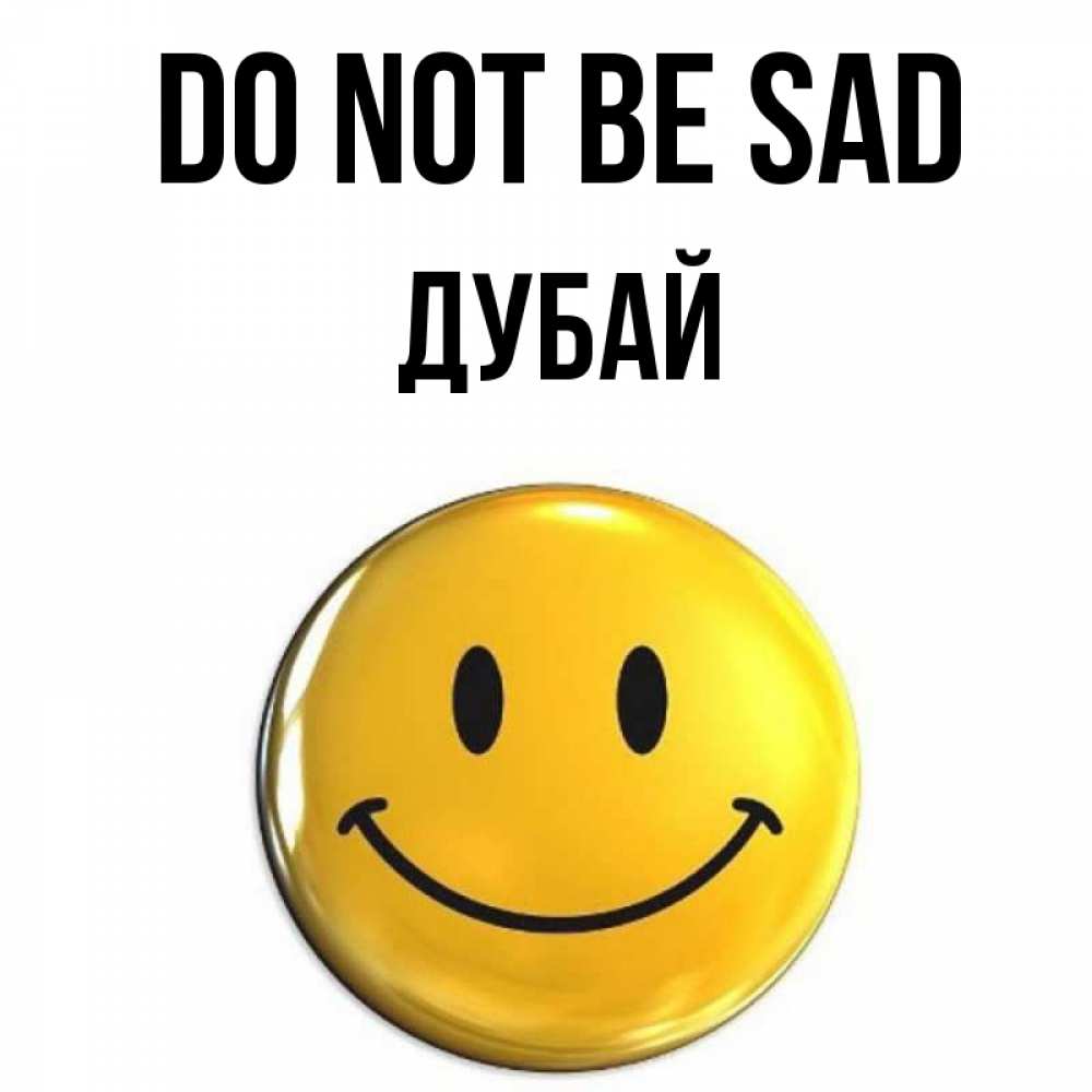 Greetings card с именем, Дубай Do not be sad желаем всем позитива Greetings with text for free download 