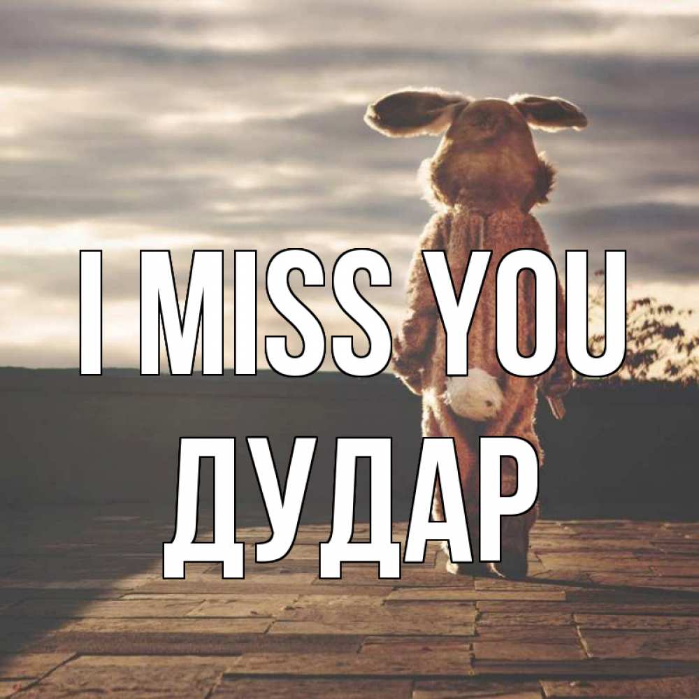 Greetings card с именем, Дудар I miss you даже в костюме зайца Greetings with text for free download 