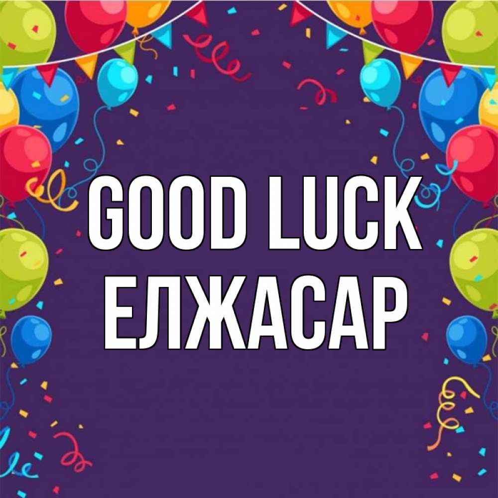 Greetings card с именем, Елжасар Good luck шары Greetings with text for free download 