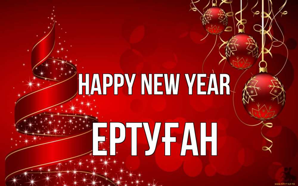 Greetings card с именем, Ертуған Happy New Year новый год Greetings with text for free download 