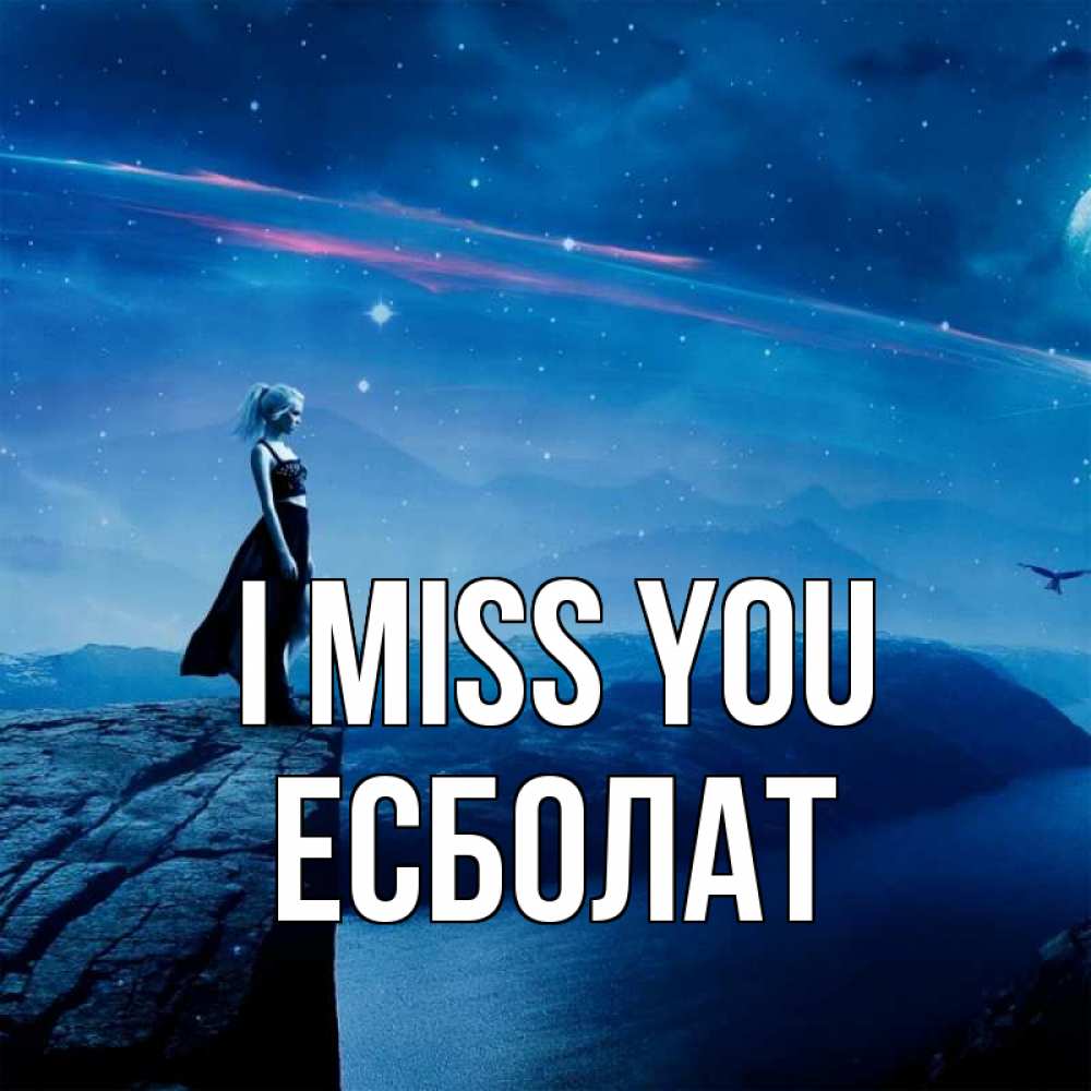 Greetings card с именем, Есболат I miss you одна Greetings with text for free download 