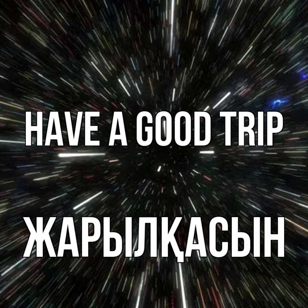 Greetings card с именем, Жарылқасын Have a good trip туннель Greetings with text for free download 