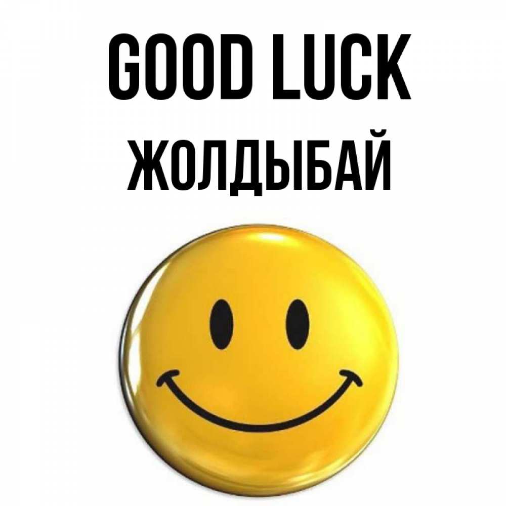 Greetings card с именем, Жолдыбай Good luck для поднятия настроения открытки на каждый день Greetings with text for free download 