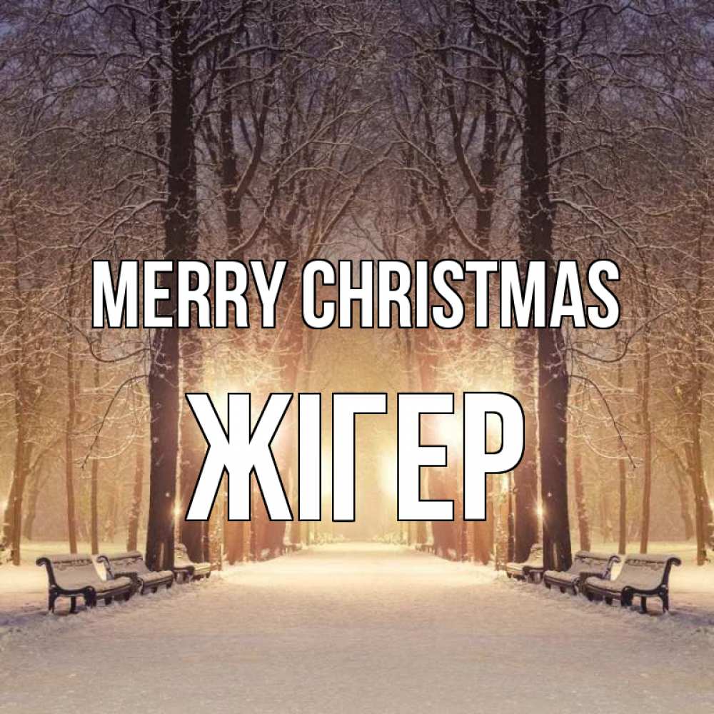 Greetings card с именем, Жігер Merry Christmas зима, парк, фонарь, лес Greetings with text for free download 