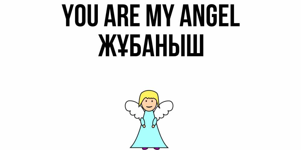 Greetings card с именем, Жұбаныш You are my angel ангел Greetings with text for free download 