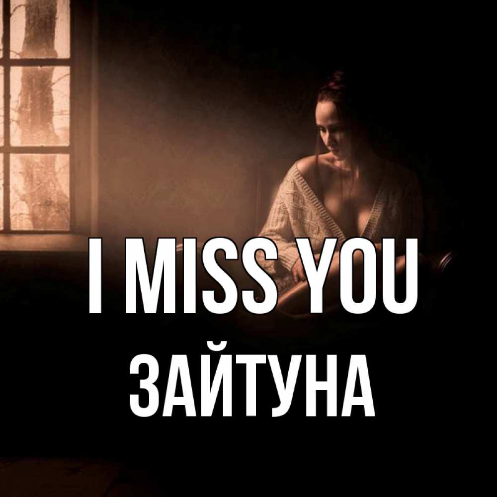 Greetings card с именем, ЗАЙТУНА I miss you приходи в гости ко мне Greetings with text for free download 
