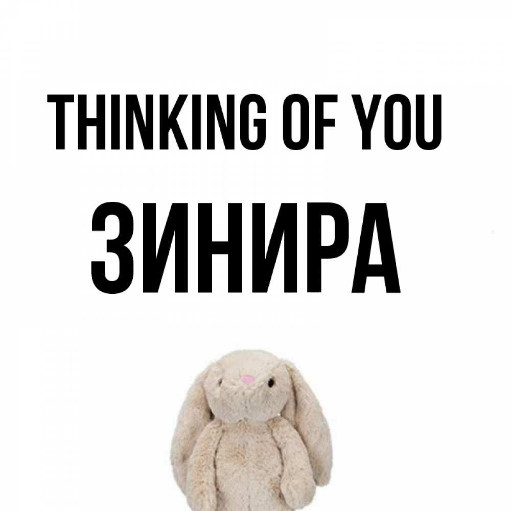 Greetings card с именем, ЗИНИРА Thinking of you открытки с текстами и подписями Greetings with text for free download 