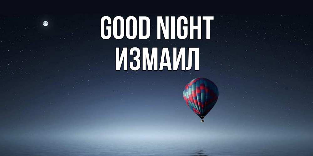 Greetings card с именем, Измаил Good night ночная открытка Greetings with text for free download 