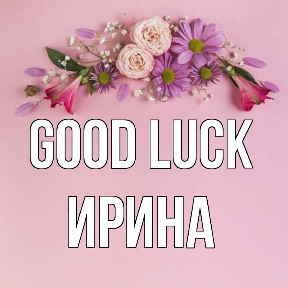 Greetings card с именем, Ирина Good luck розовый фон Greetings with text for free download 