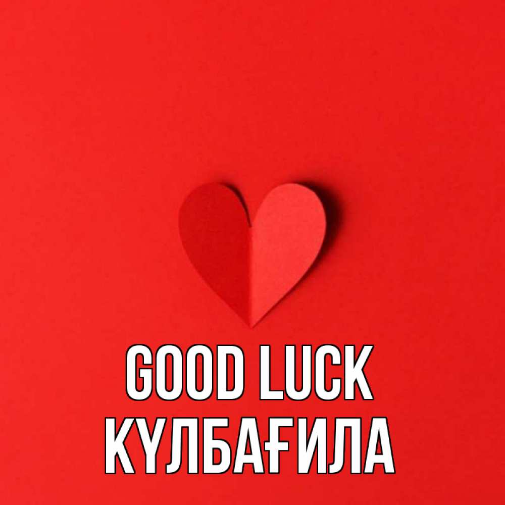 Greetings card с именем, КҮЛБАҒИЛА Good luck пусть повезет для любимых 1 Greetings with text for free download 