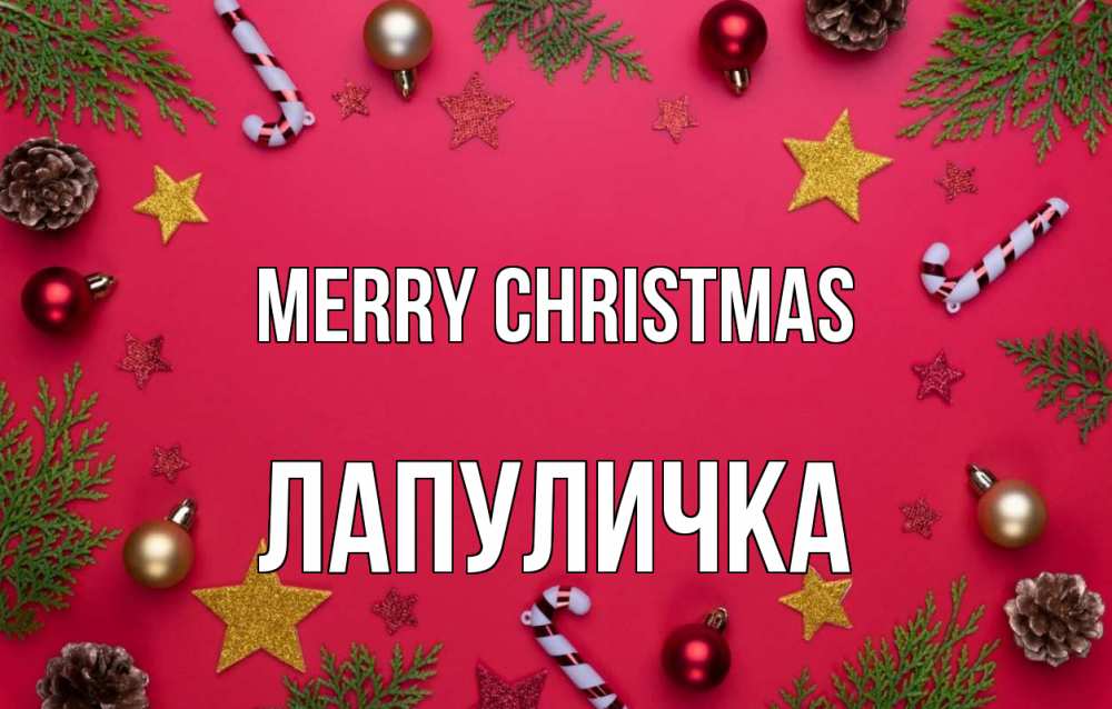 Greetings card с именем, Лапуличка Merry Christmas с рождеством Greetings with text for free download 