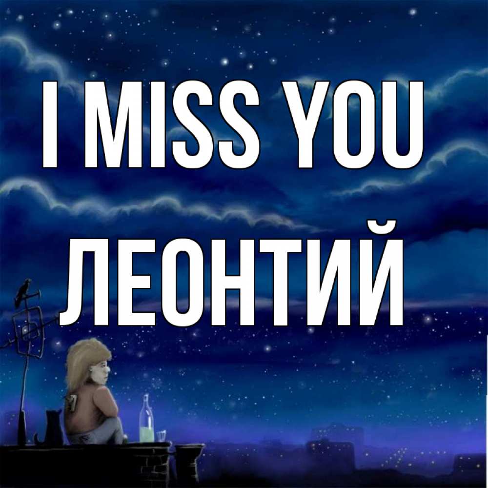 Greetings card с именем, Леонтий I miss you на крыше 1 Greetings with text for free download 