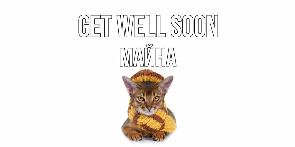 Greetings card с именем, МАЙНА Get well soon родные не болейте Greetings with text for free download 