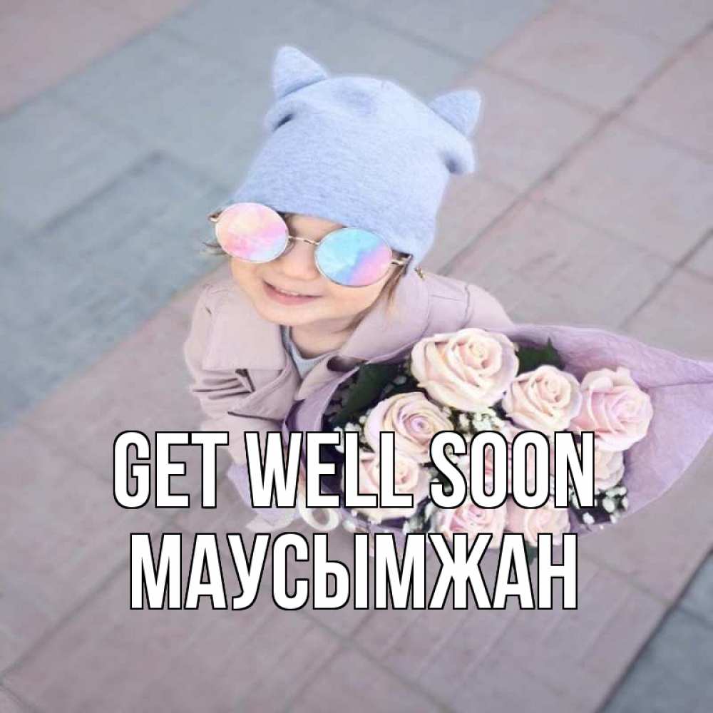 Greetings card с именем, МАУСЫМЖАН Get well soon букет роз и ребенок Greetings with text for free download 