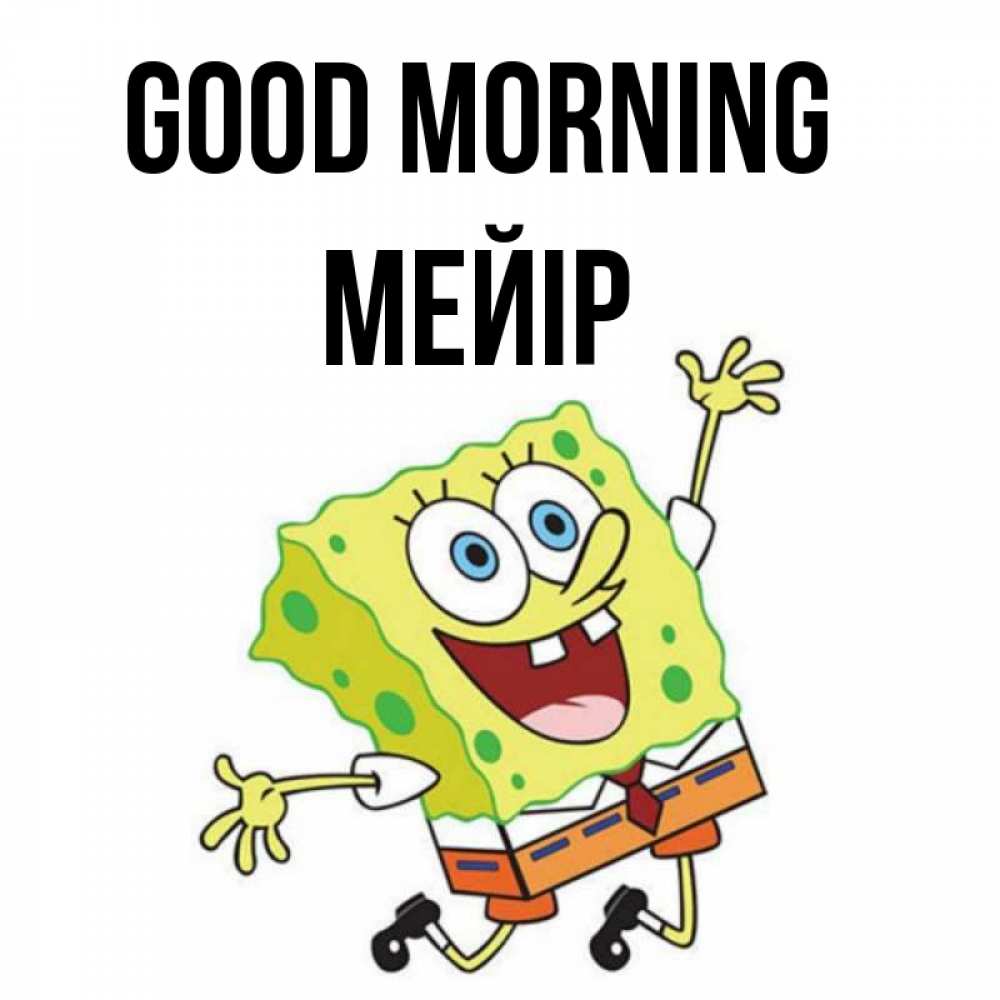 Greetings card с именем, МЕЙІР Good morning улыбающийся спанч Боб Greetings with text for free download 