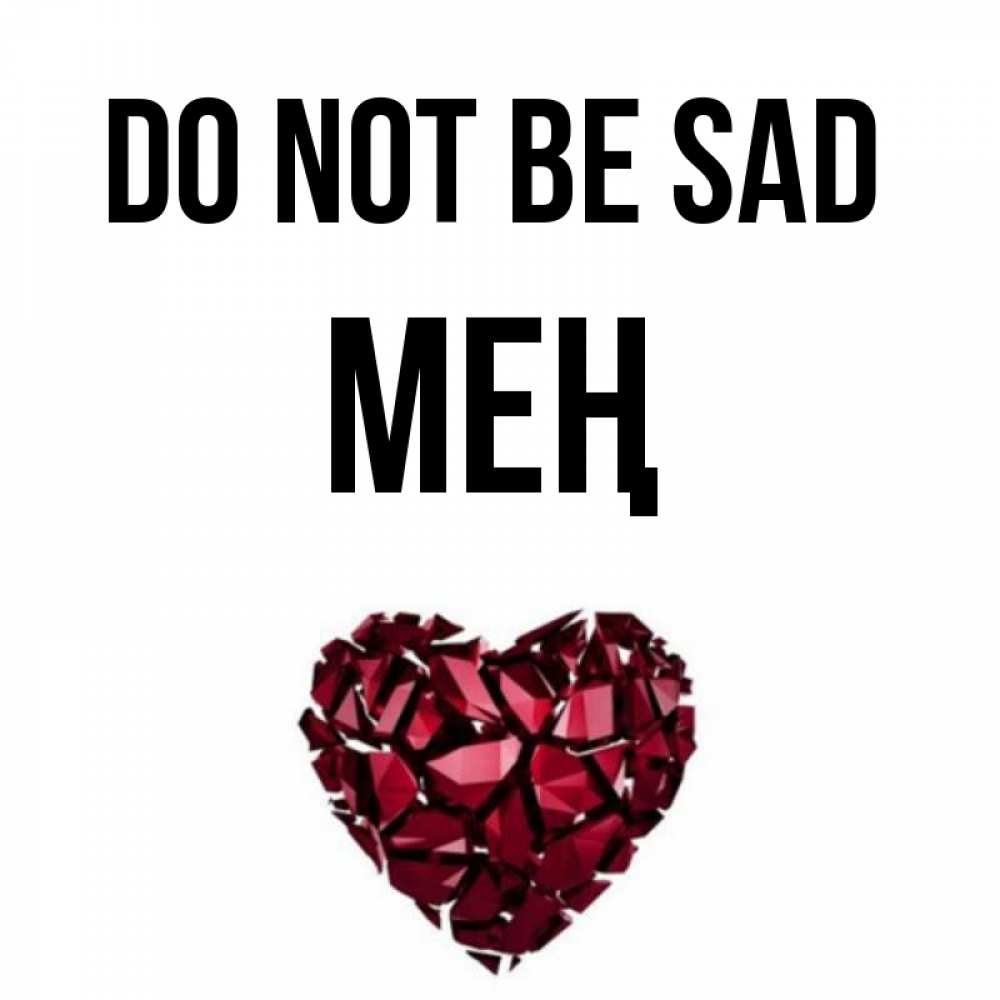 Greetings card с именем, МЕҢ Do not be sad рубиновое сердечко Greetings with text for free download 