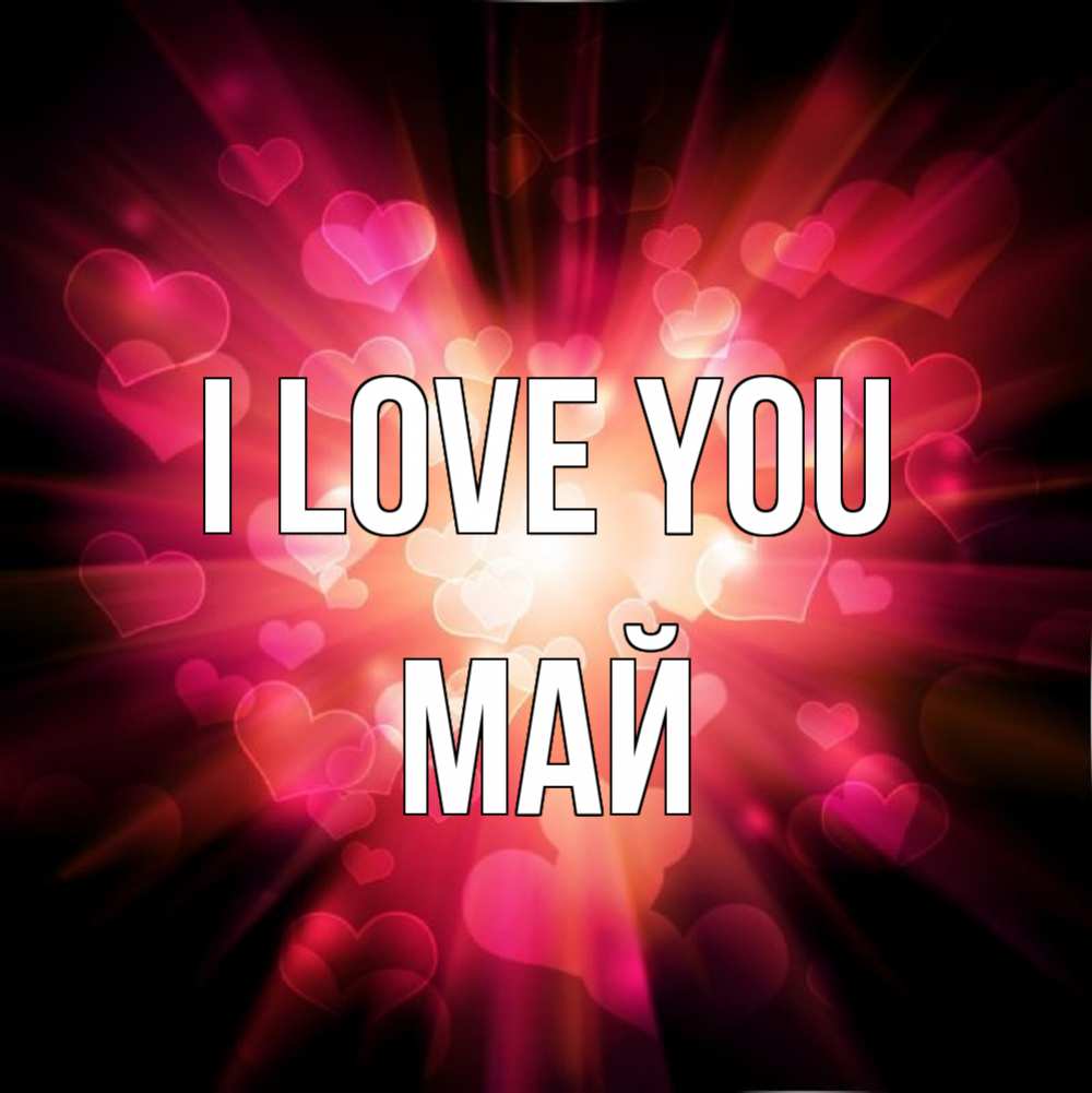 Greetings card с именем, Май I love you рамочка 1 Greetings with text for free download 