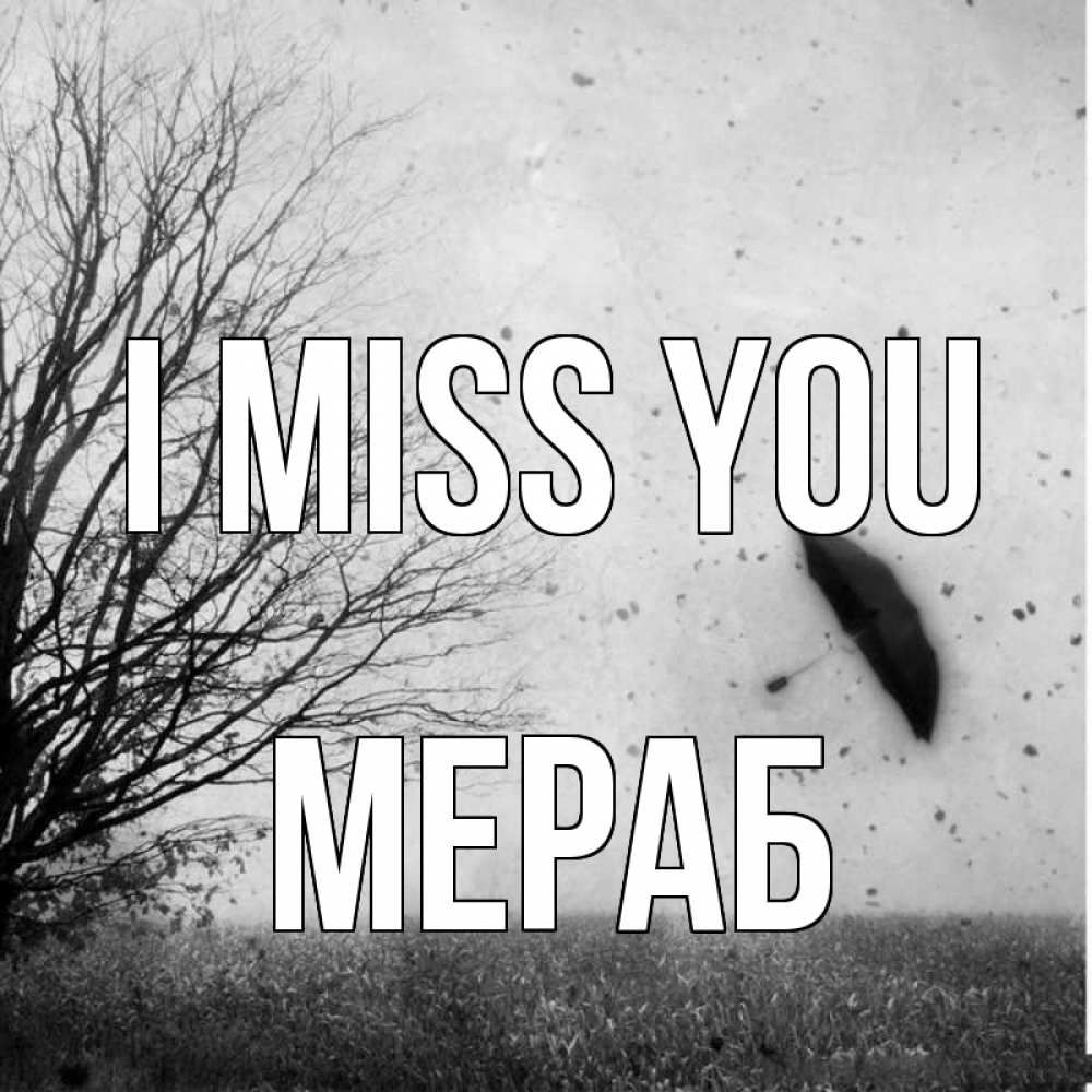 Greetings card с именем, Мераб I miss you зонт летит Greetings with text for free download 