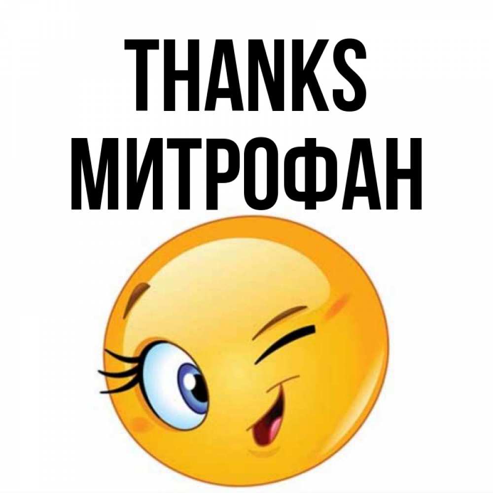 Greetings card с именем, Митрофан Thanks открытка с подмигивающим смайлом Greetings with text for free download 