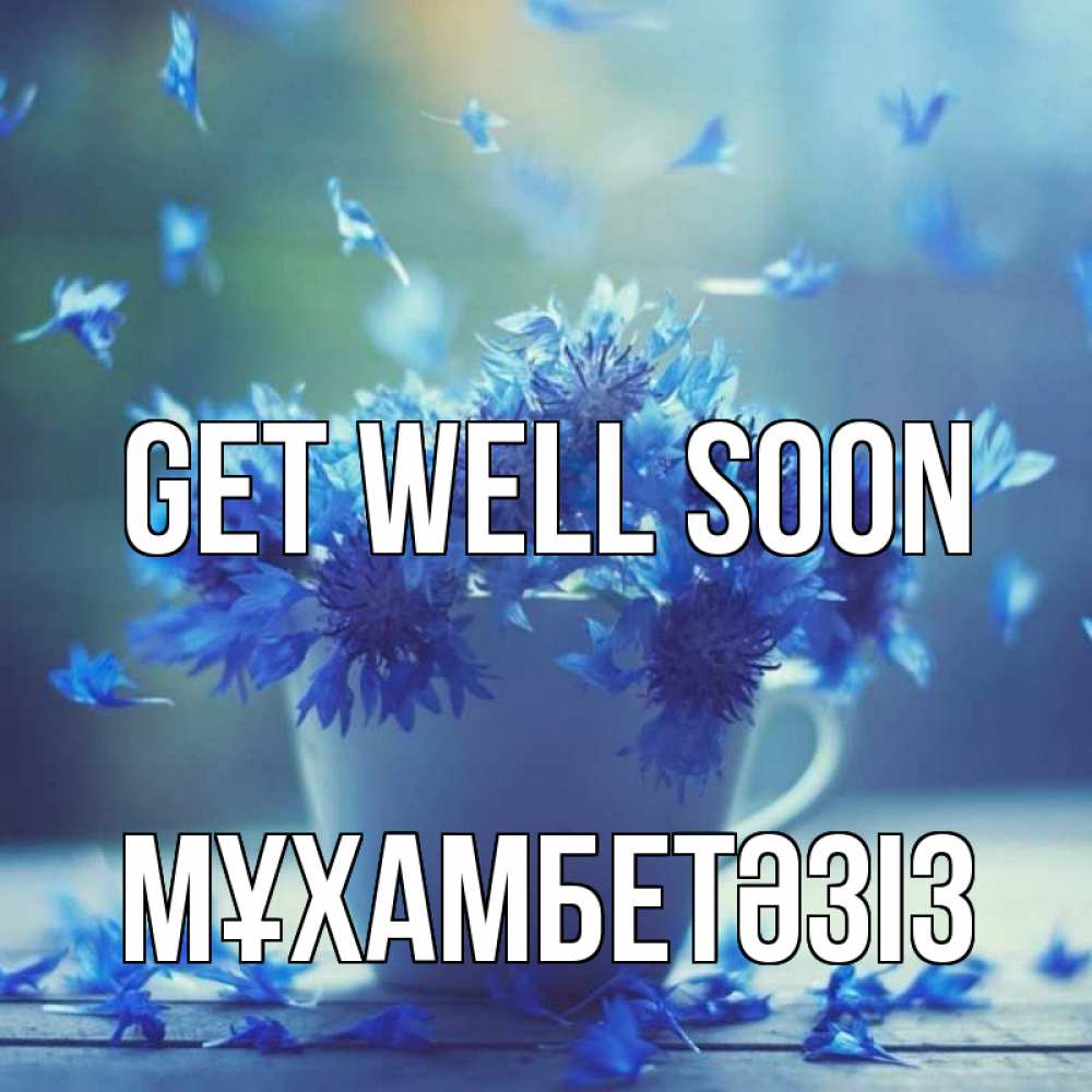 Greetings card с именем, МҰХАМБЕТӘЗІЗ Get well soon кружка с зельем и цветами Greetings with text for free download 