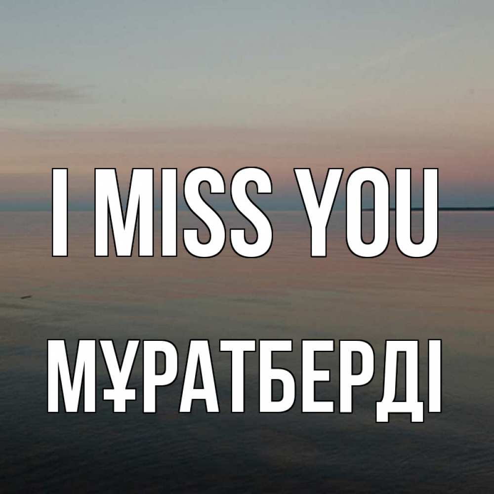 Greetings card с именем, Мұратберді I miss you пусто Greetings with text for free download 