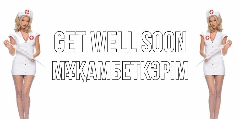 Greetings card с именем, Мұқамбеткәрім Get well soon открытки с медсестрой Greetings with text for free download 