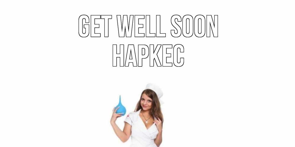 Greetings card с именем, НАРКЕС Get well soon клизма Greetings with text for free download 