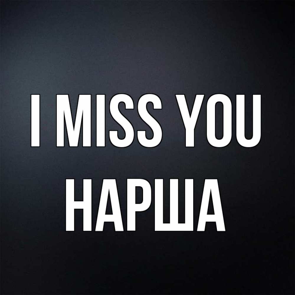 Greetings card с именем, НАРША I miss you с подписью Greetings with text for free download 