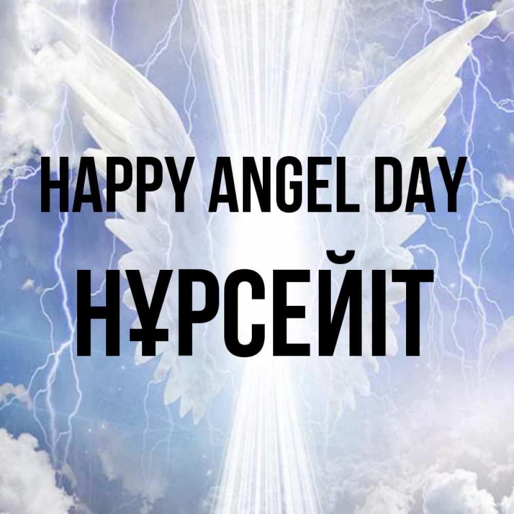 Greetings card с именем, НҰРСЕЙІТ happy angel day молнии на небе и свет Greetings with text for free download 