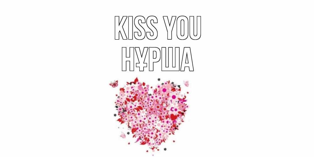 Greetings card с именем, НҰРША Kiss you сердце Greetings with text for free download 