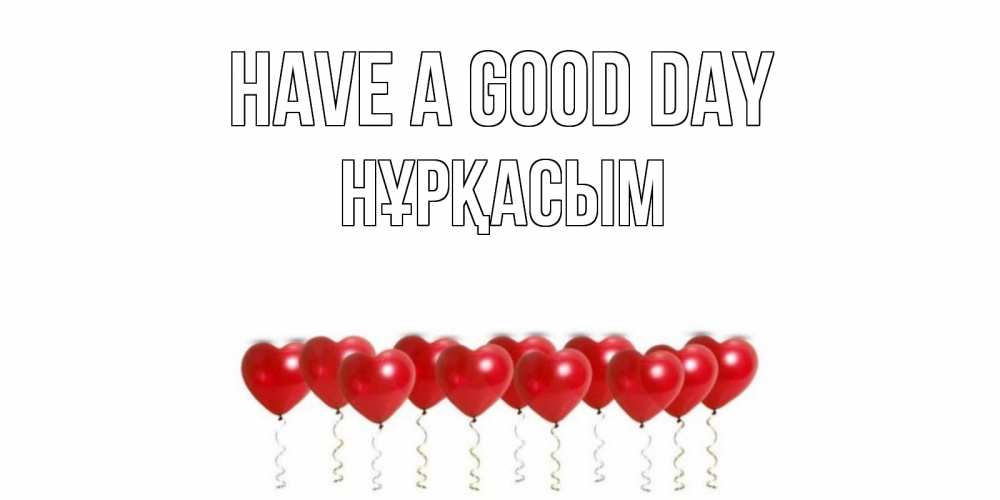 Greetings card с именем, НҰРҚАСЫМ Have a good day пожелание прекрасного дня Greetings with text for free download 