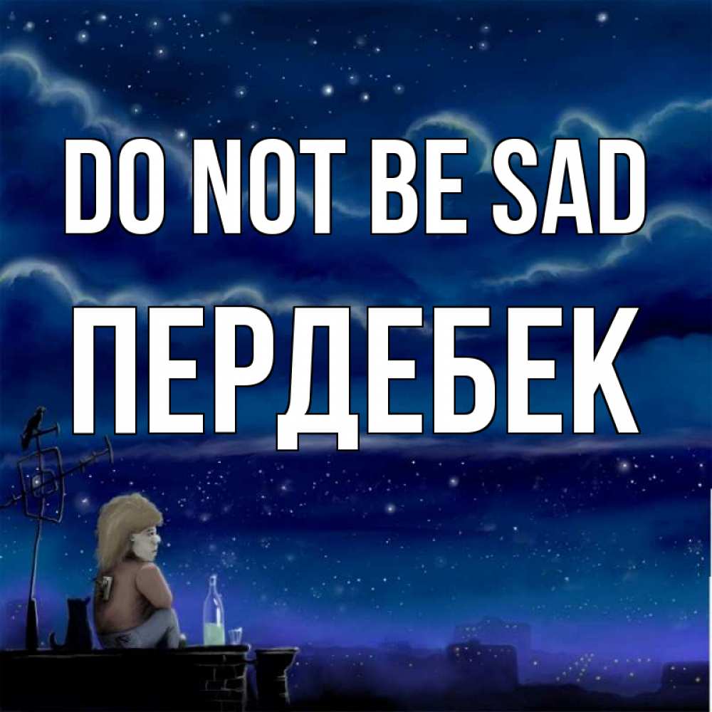 Greetings card с именем, ПЕРДЕБЕК Do not be sad город с крыши Greetings with text for free download 