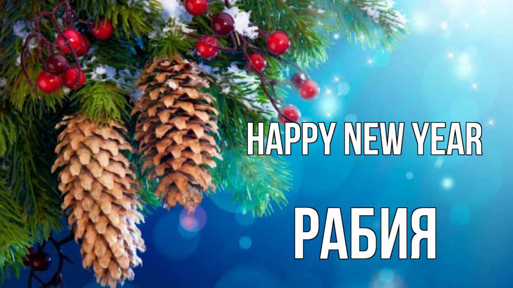 Greetings card с именем, РАБИЯ Happy New Year Новый год, ель, шишки Greetings with text for free download 