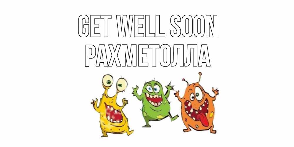 Greetings card с именем, РАХМЕТОЛЛА Get well soon бациллы пляшут Greetings with text for free download 