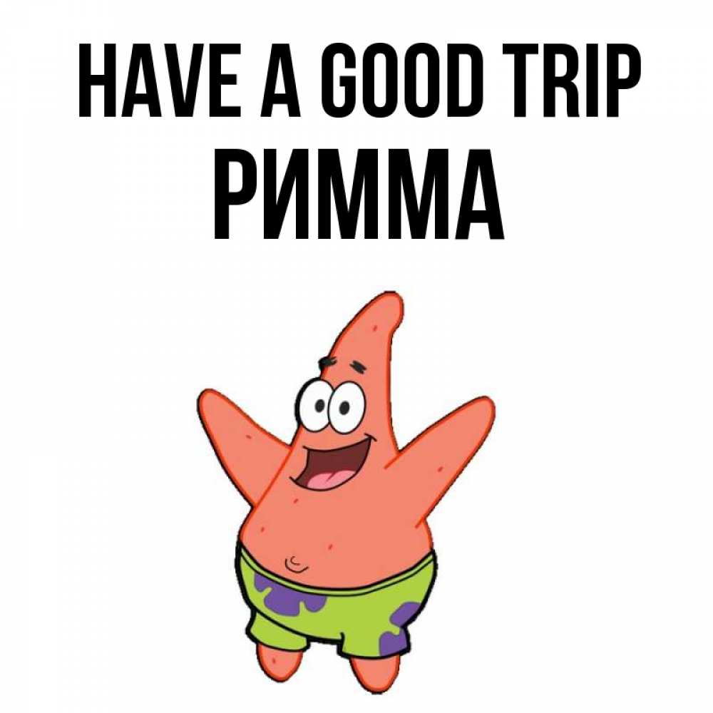 Greetings card с именем, Римма Have a good trip желает тебе хорошей дороги Greetings with text for free download 