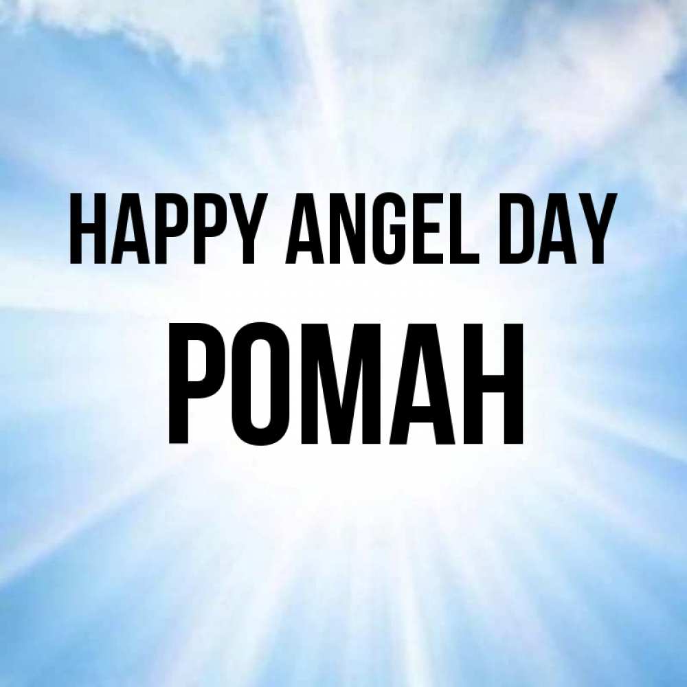 Greetings card с именем, Роман happy angel day свет небесный Greetings with text for free download 