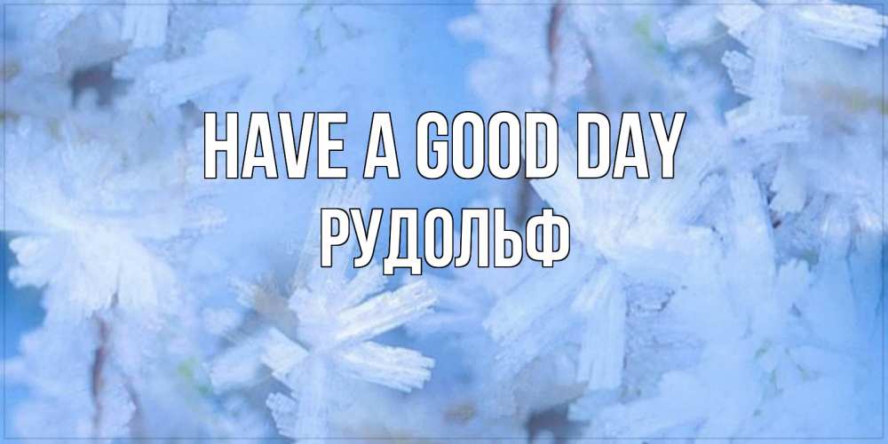 Greetings card с именем, Рудольф Have a good day открытка на зимний день Greetings with text for free download 