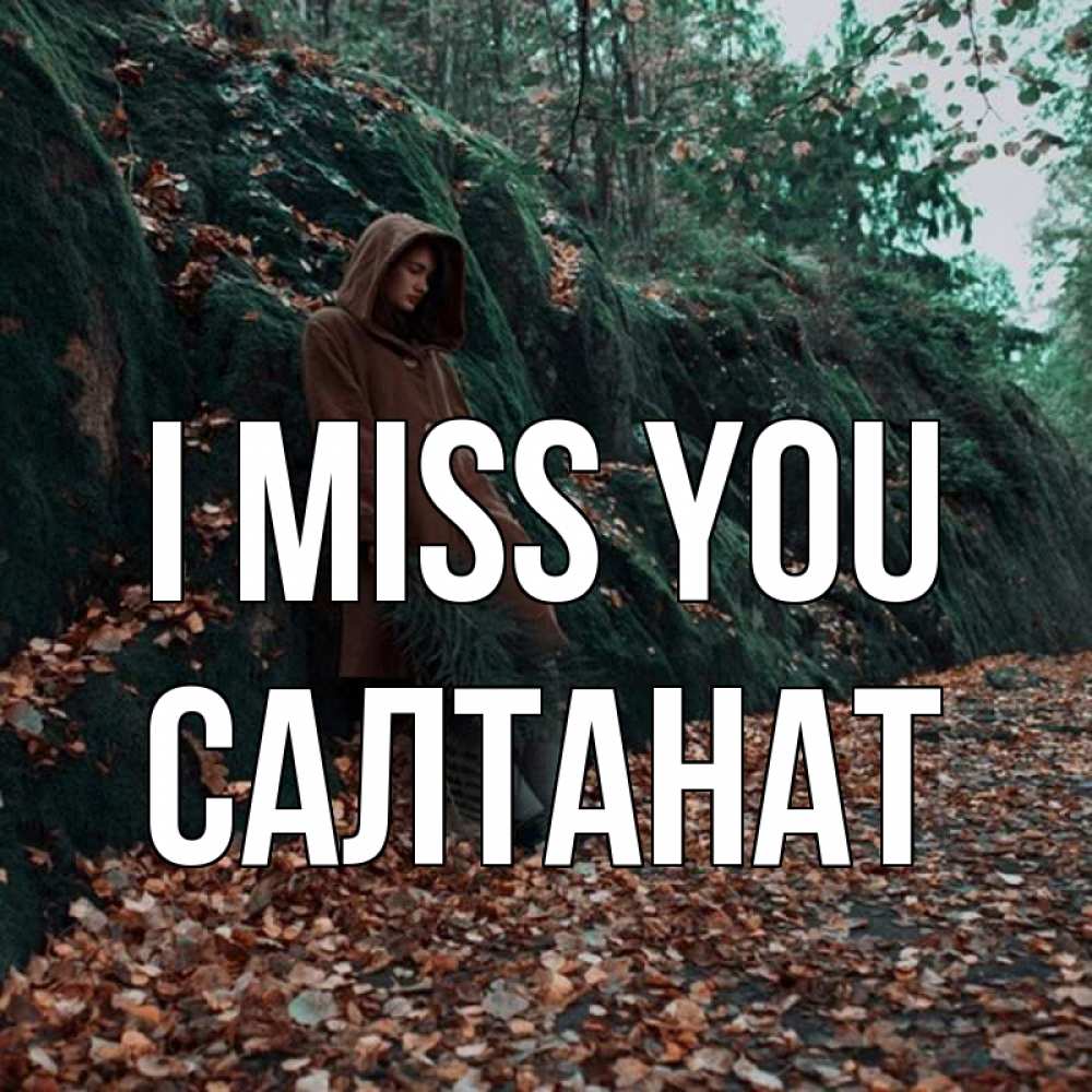 Greetings card с именем, САЛТАНАТ I miss you скука 1 Greetings with text for free download 