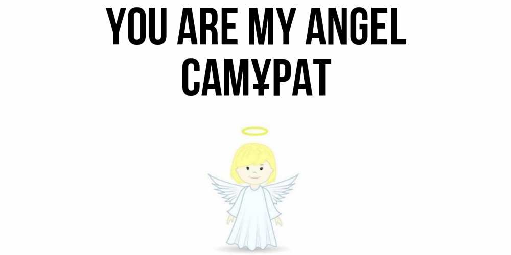 Greetings card с именем, САМҰРАТ You are my angel ангел Greetings with text for free download 