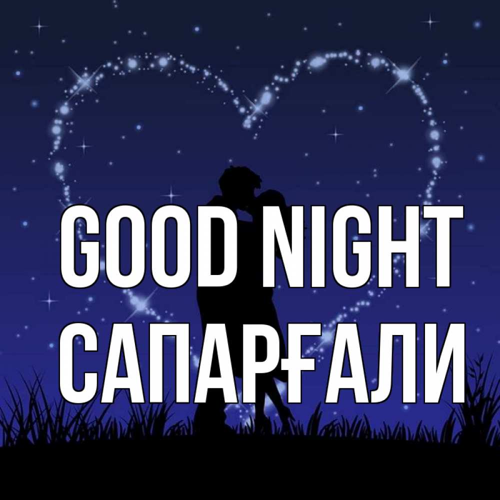 Greetings card с именем, САПАРҒАЛИ Good night сладких снов Greetings with text for free download 
