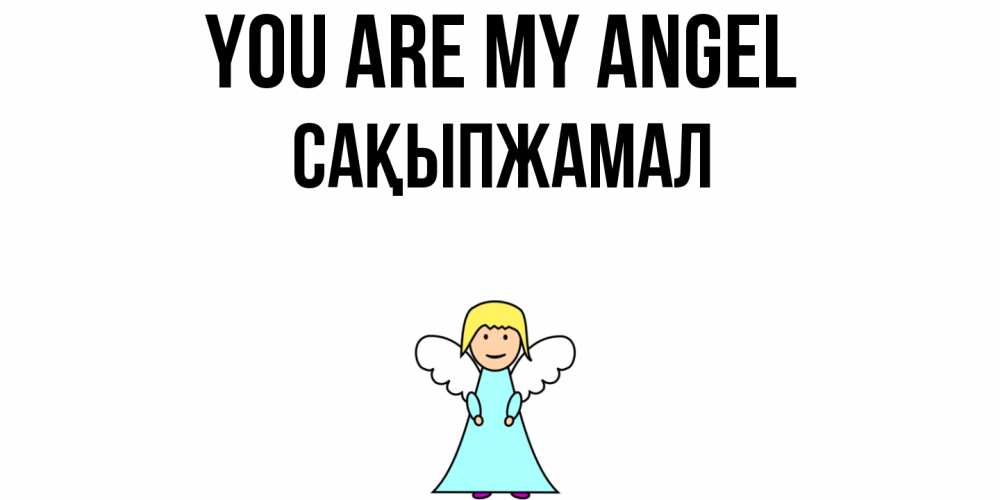 Greetings card с именем, САҚЫПЖАМАЛ You are my angel ангел Greetings with text for free download 