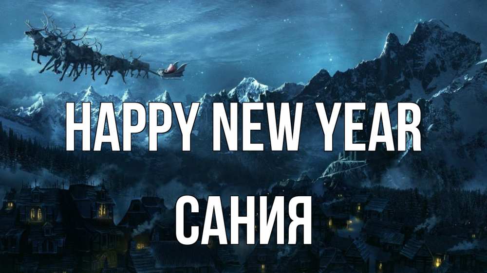 Greetings card с именем, Сания Happy New Year дед мороз олени Greetings with text for free download 