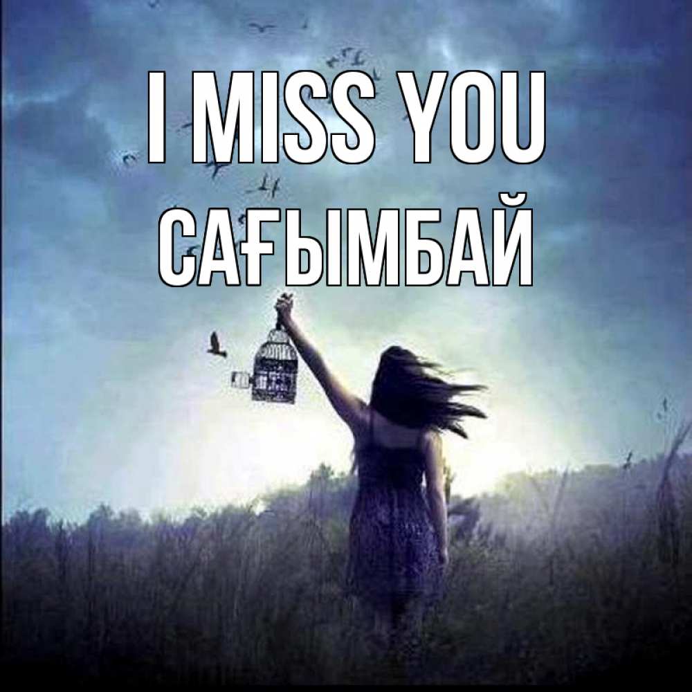 Greetings card с именем, Сағымбай I miss you приходи ко мне Greetings with text for free download 