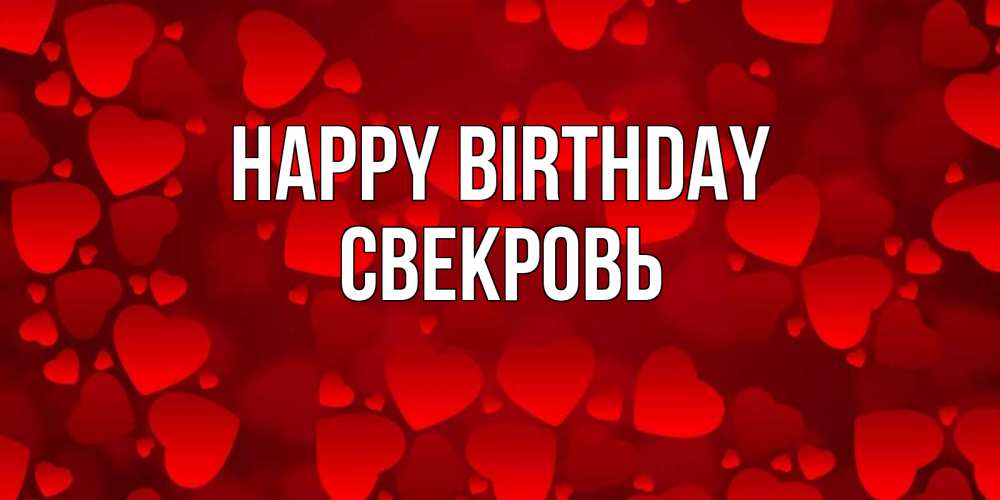 Greetings card с именем, Свекровь Happy Birthday прекрасные сердечки на открытке с красным фоном Greetings with text for free download 