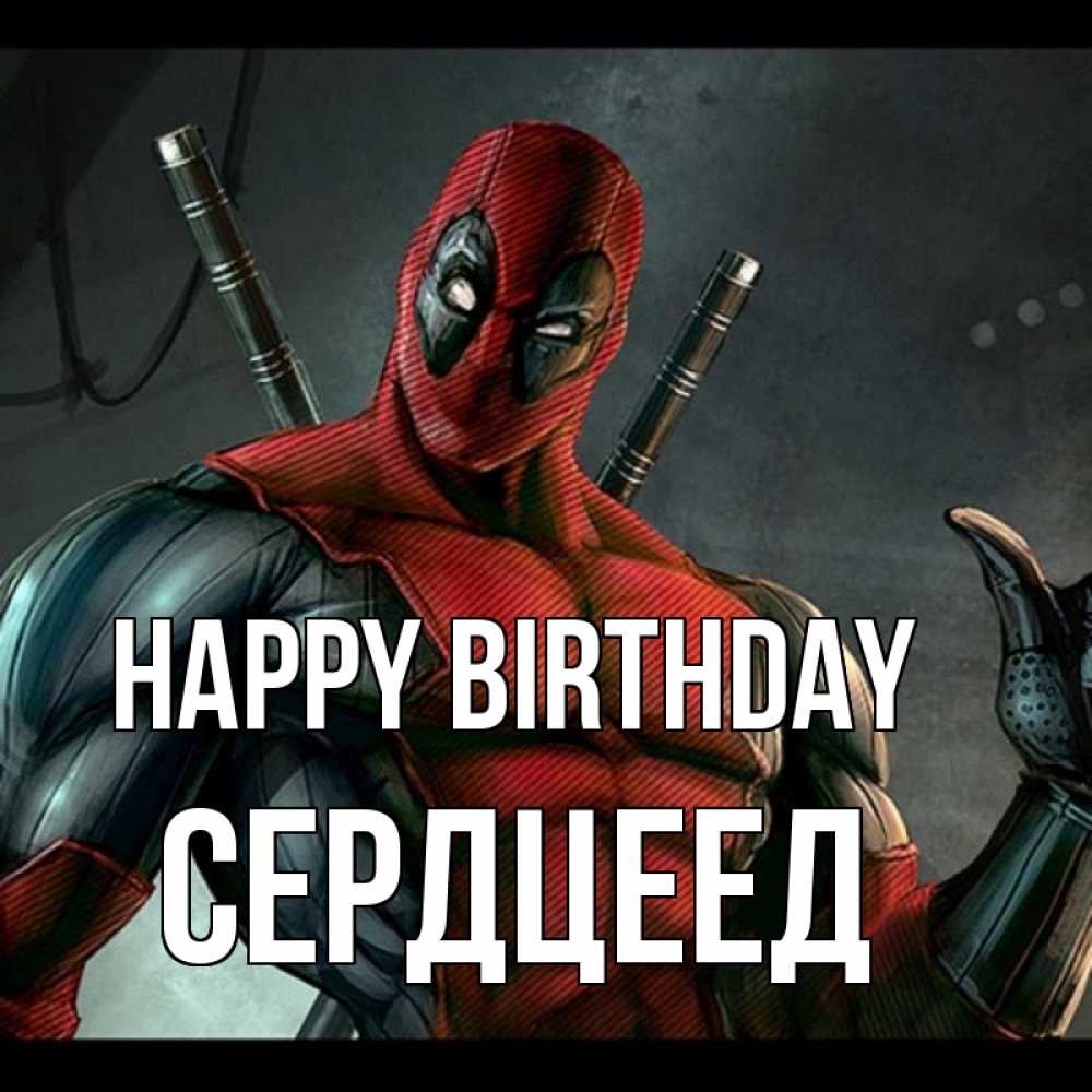 Greetings card с именем, Сердцеед Happy Birthday марвел супергерои Greetings with text for free download 