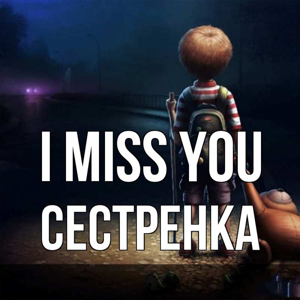 Greetings card с именем, Сестренка I miss you скучно Greetings with text for free download 