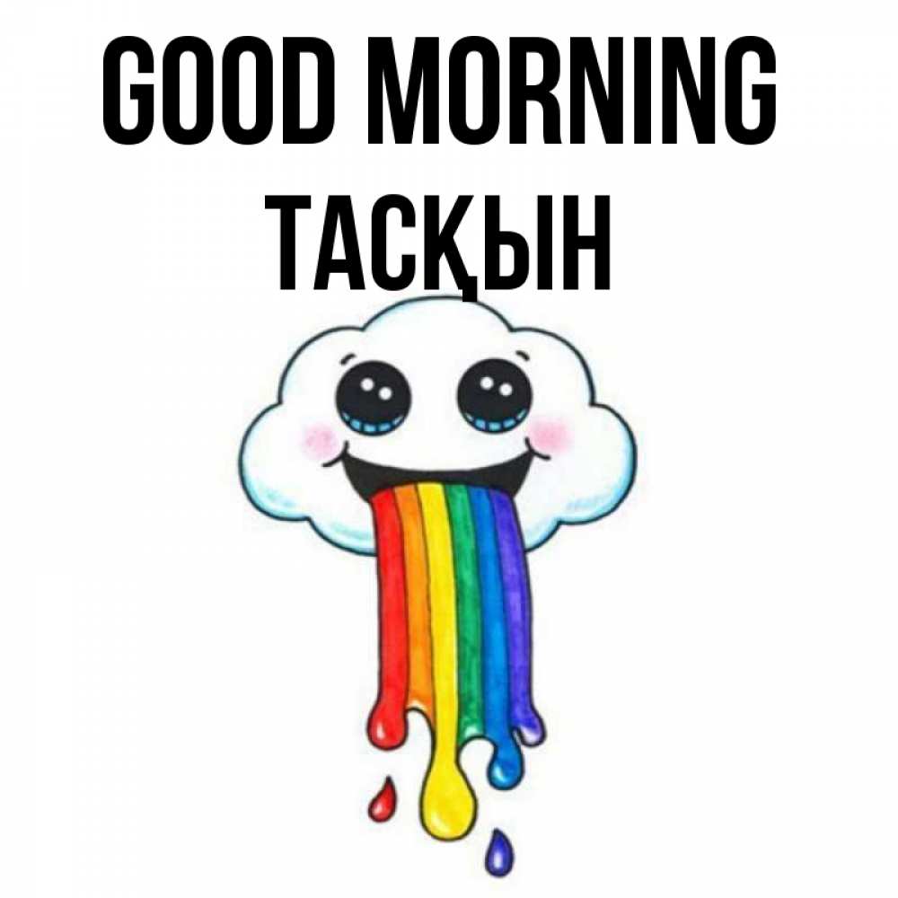 Greetings card с именем, ТАСҚЫН Good morning утречко Greetings with text for free download 