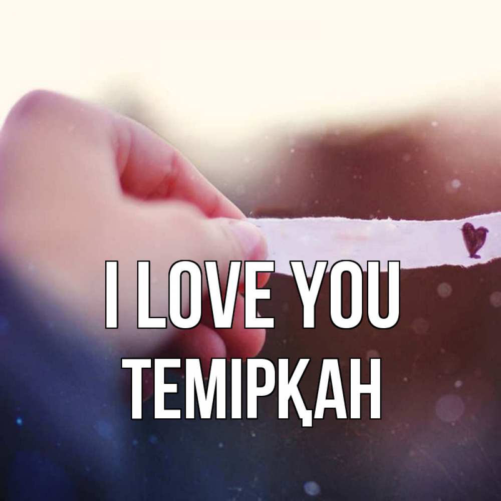 Greetings card с именем, ТЕМІРҚАН I love you для тебя Greetings with text for free download 